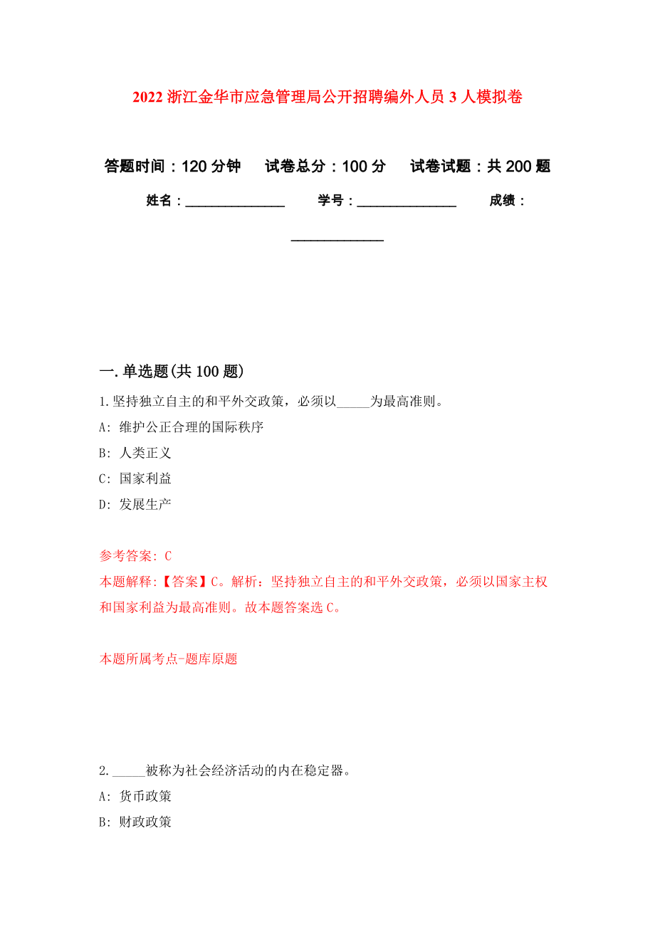 2022浙江金华市应急管理局公开招聘编外人员3人模拟训练卷（第7次）_第1页