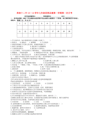 安徽省淮南市第十二中学七年级政治上学期第一次月考试题无答案新人教版