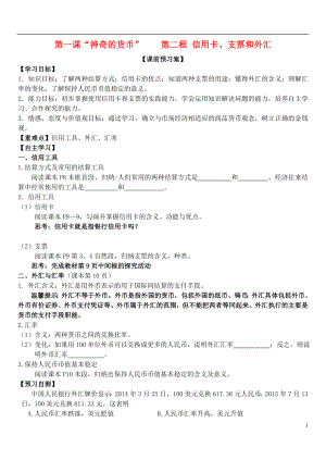 山東省濰坊市昌樂中學高中政治 第一課 第二框 信用卡、支票和外匯學案 新人教版必修1