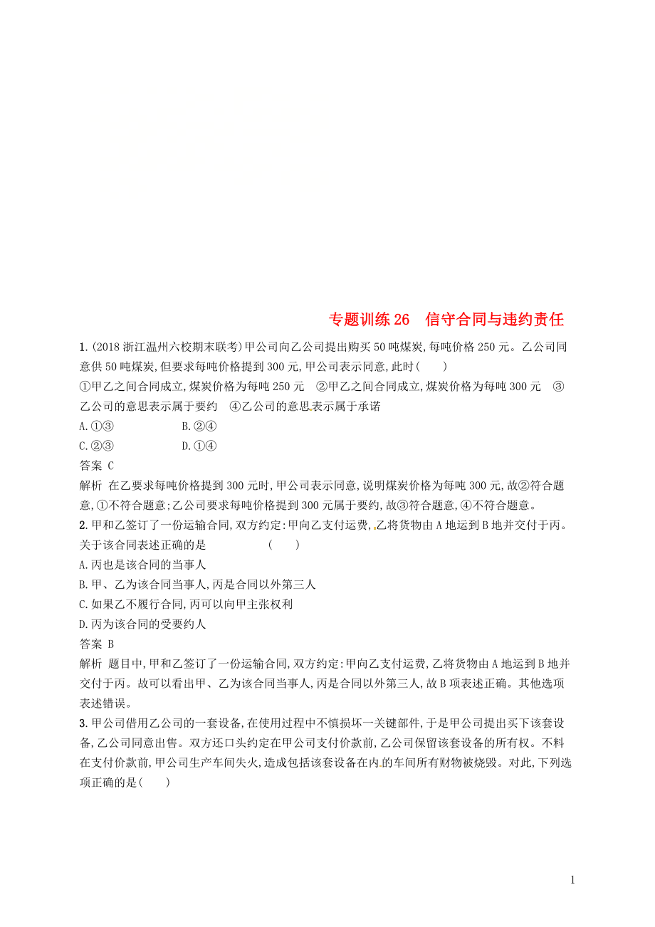 （浙江選考2）2019年高考政治二輪復(fù)習(xí) 專題訓(xùn)練26 信守合同與違約責(zé)任 新人教版選修5_第1頁(yè)