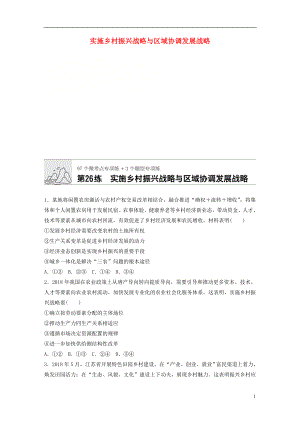 （全國(guó)通用）2020版高考政治一輪復(fù)習(xí) 加練半小時(shí) 第26練 實(shí)施鄉(xiāng)村振興戰(zhàn)略與區(qū)域協(xié)調(diào)發(fā)展戰(zhàn)略 新人教版