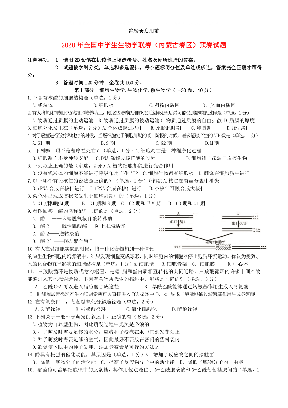 全国中学生生物学联赛试题预赛试题新人教版内蒙古_第1页