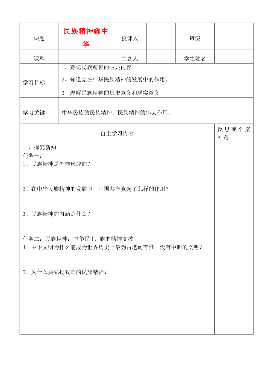 九年级政治第三单元民族精神耀中华新授课学案无答案鲁教版_第1页