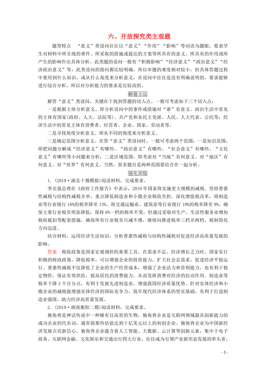 2020版高考政治二輪復(fù)習(xí) 第二部分 題型突破 主觀題六 開放探究類主觀題（含解析）_第1頁