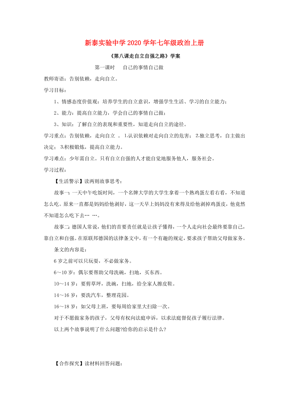 山東省泰安市新泰實(shí)驗(yàn)中學(xué)七年級(jí)政治上學(xué)期第八課學(xué)案魯教版_第1頁(yè)