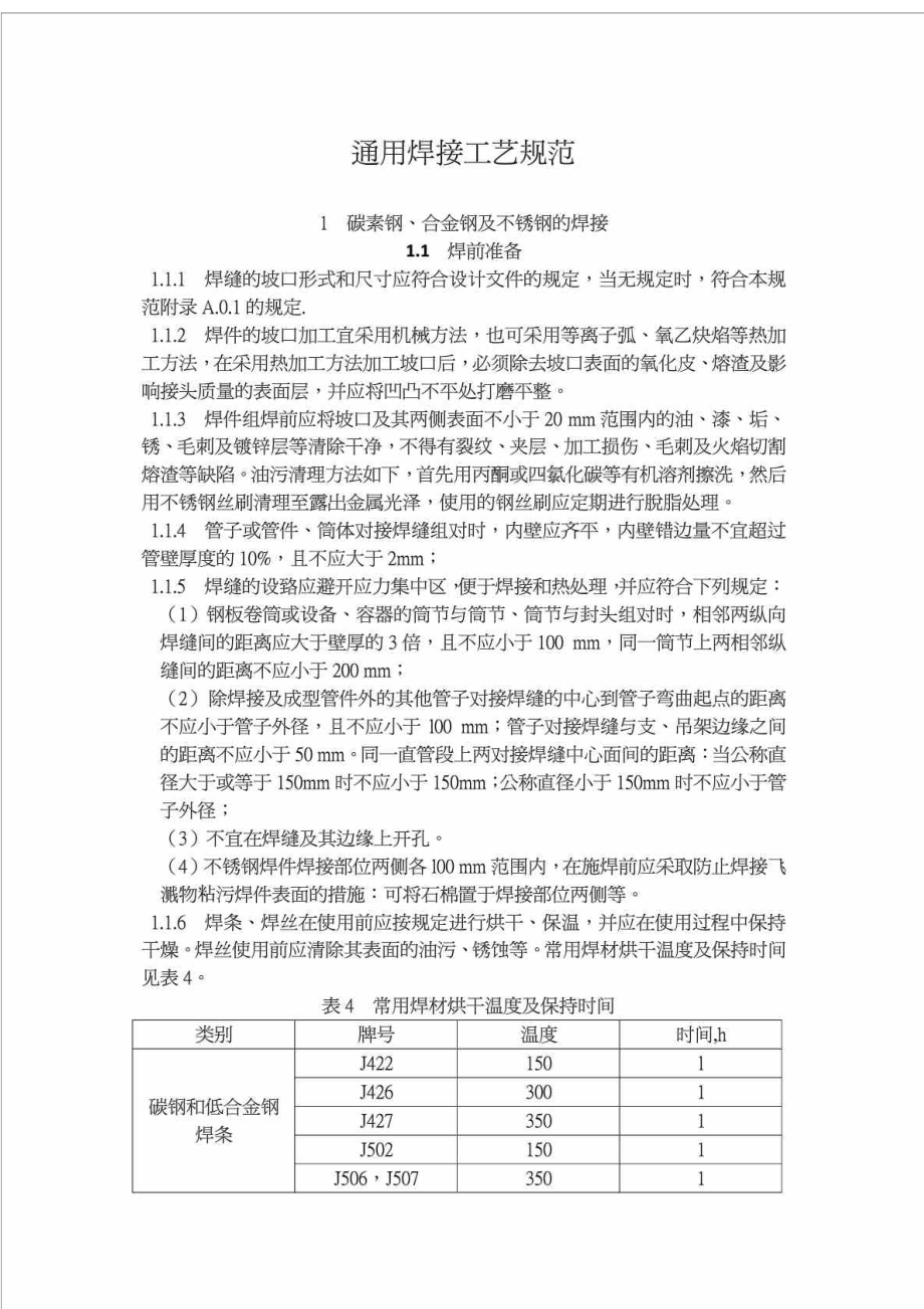 通用焊接工艺规程(普通碳钢、合金钢、不锈钢、铜管焊接)_第1页