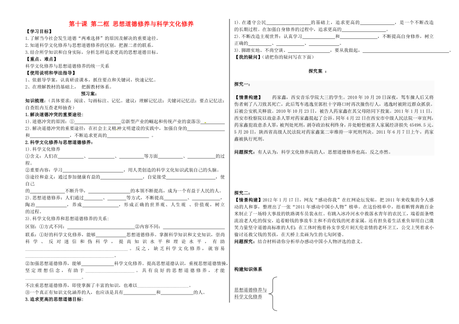 廣東省揭陽(yáng)市第一中學(xué)高中政治 第十課 文化建設(shè)的中心環(huán)節(jié) 思想道德修養(yǎng)與科學(xué)文化修養(yǎng)教學(xué)案2 新人教版必修3_第1頁(yè)