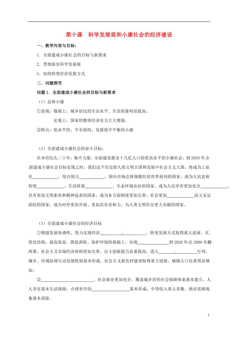 江蘇省高淳縣高中政治 第十課 科學(xué)發(fā)展觀和小康社會(huì)的經(jīng)濟(jì)建設(shè)學(xué)案（無答案）新人教版必修1_第1頁