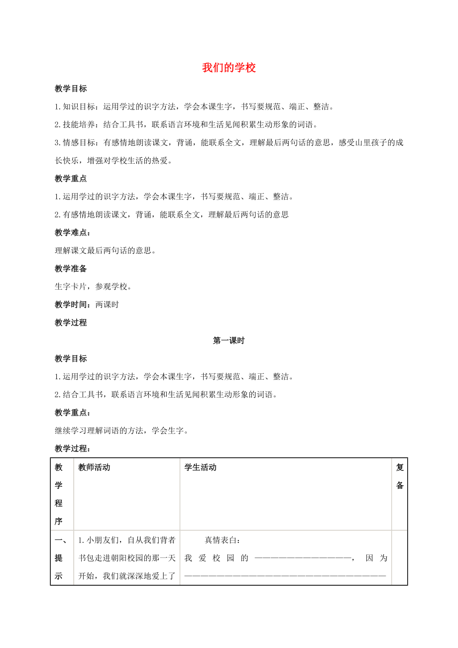 一年级语文上册我们的学校教案北京版_第1页