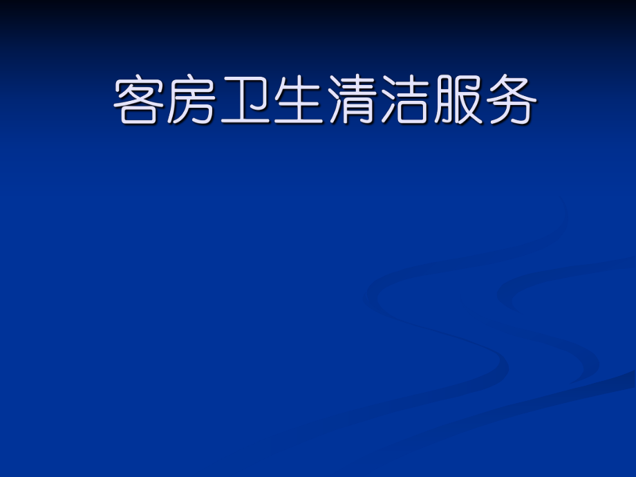 客房卫生清洁服务课件_第1页