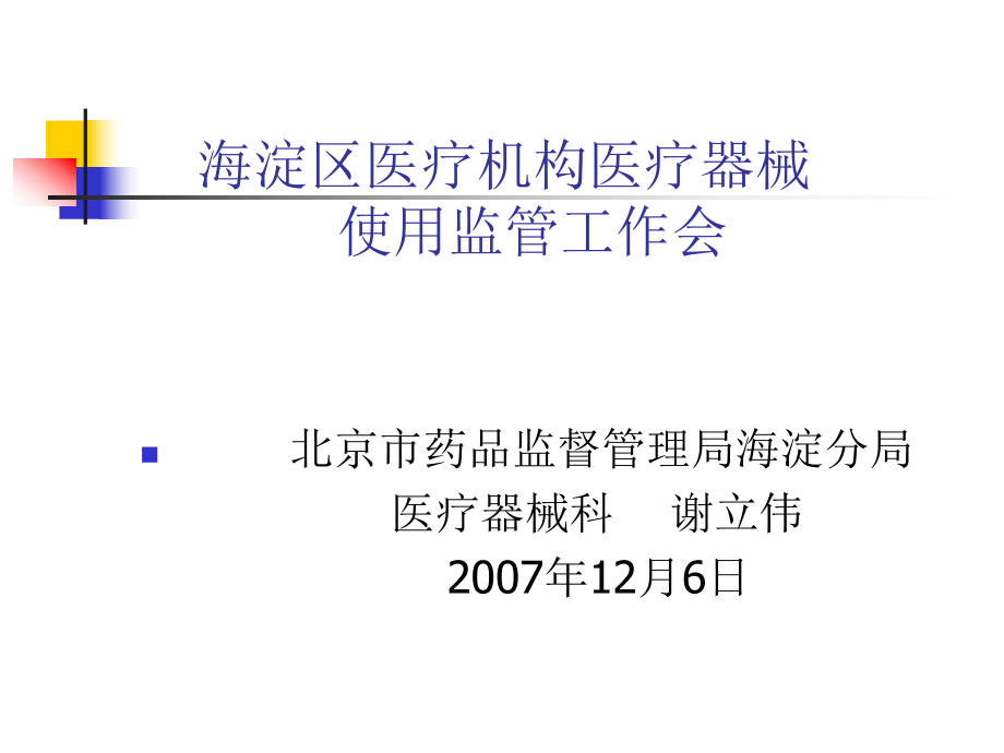 海淀区医疗机构医疗器械使用监管工作会_第1页