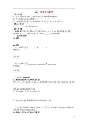 遼寧省沈陽市第二十一中學(xué)高中政治 2.1 感受文化影響學(xué)案（無答案）新人教版必修3