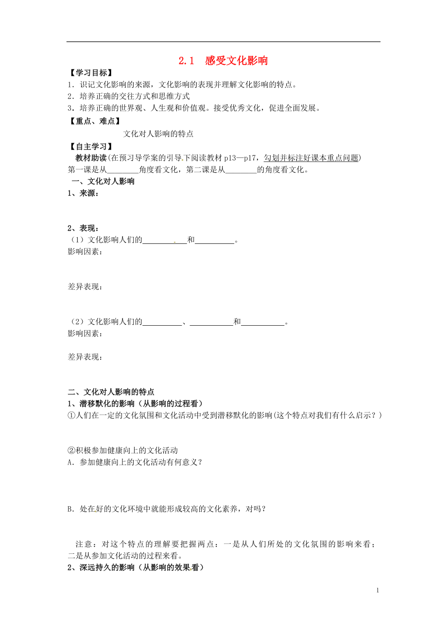 遼寧省沈陽市第二十一中學(xué)高中政治 2.1 感受文化影響學(xué)案（無答案）新人教版必修3_第1頁