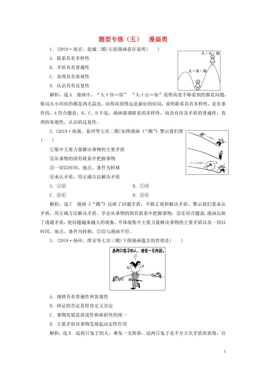 （江蘇專用）2020高考政治二輪復習 題型專練（五）漫畫類_第1頁