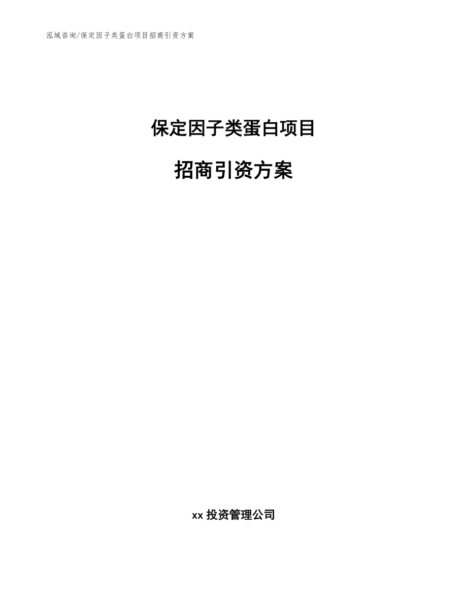 保定因子类蛋白项目招商引资方案_第1页