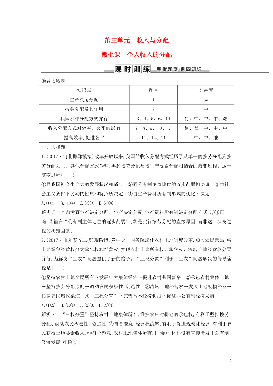 2019届高考政治第一轮复习 第三单元 收入与分配 第七课 个人收入的分配课时训练 新人教版必修1_第1页