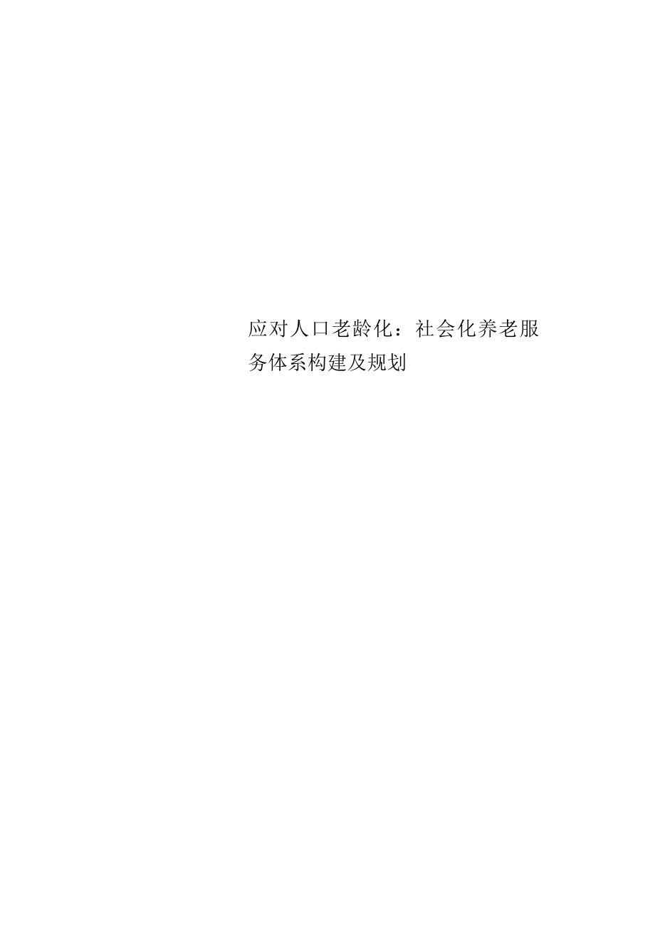 应对人口老龄化：社会化养老服务体系构建及规划_第1页