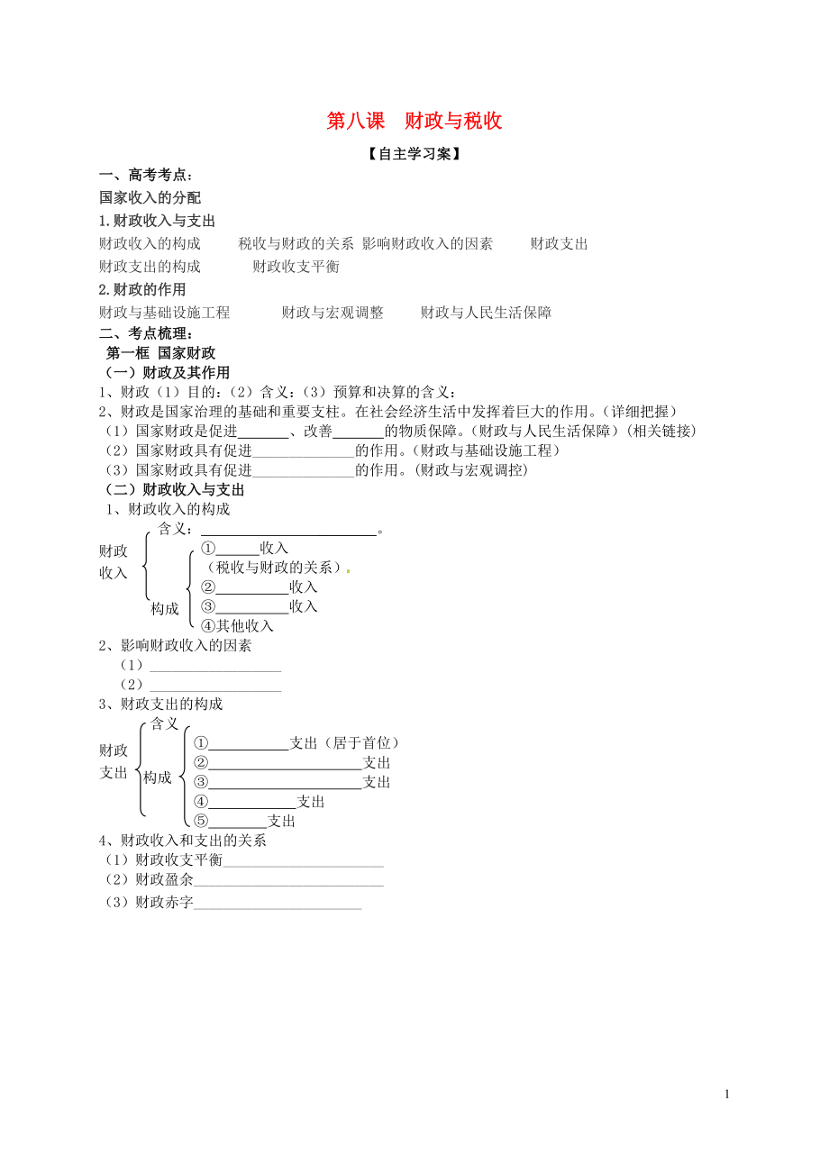 山東省高密市第三中學(xué)2016屆高三政治一輪復(fù)習(xí) 第八課 財(cái)政與稅收（無答案）導(dǎo)學(xué)案 新人教版必修1_第1頁