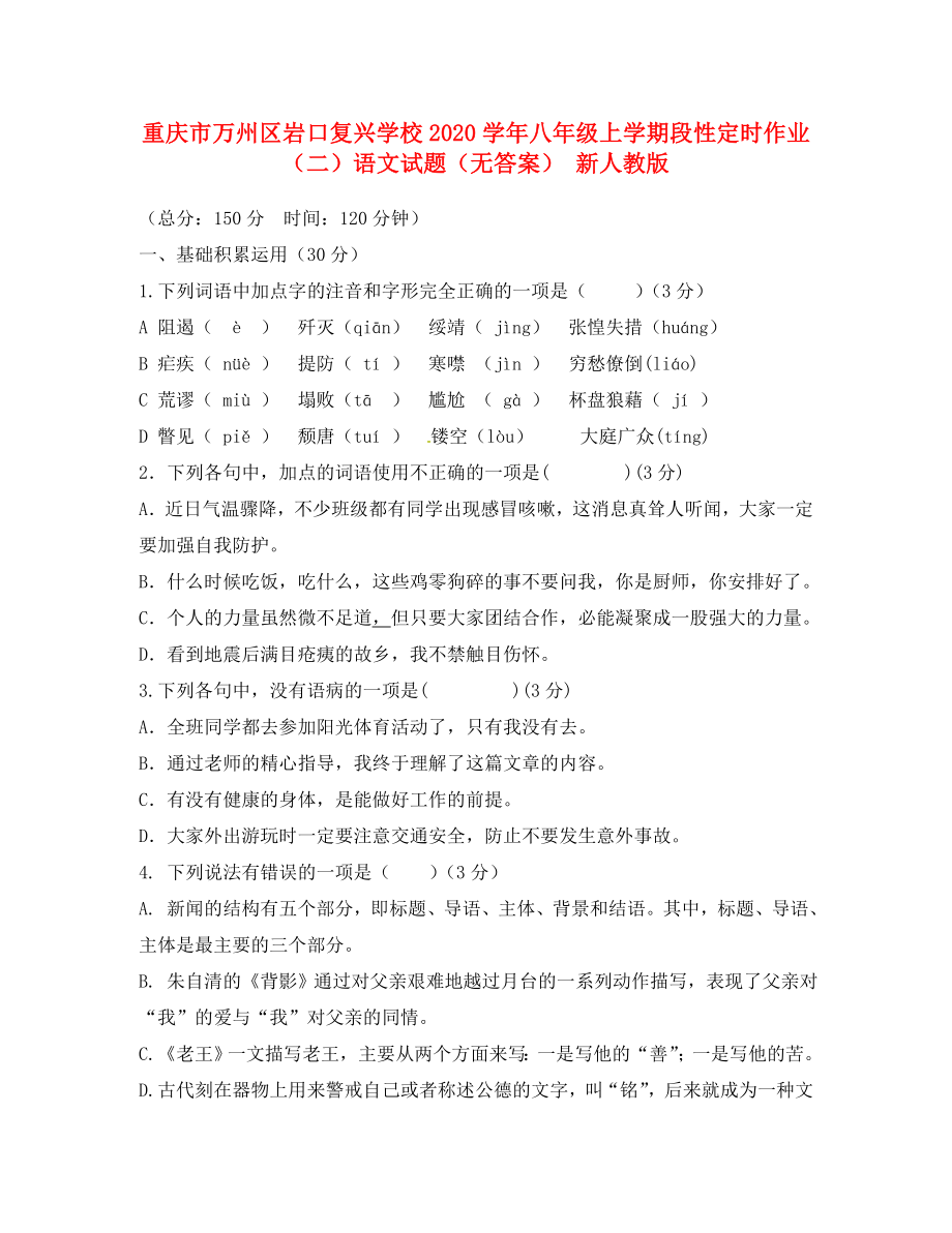 重庆市万州区岩口复兴学校八年级语文上学期段性定时作业试题二无答案新人教版_第1页