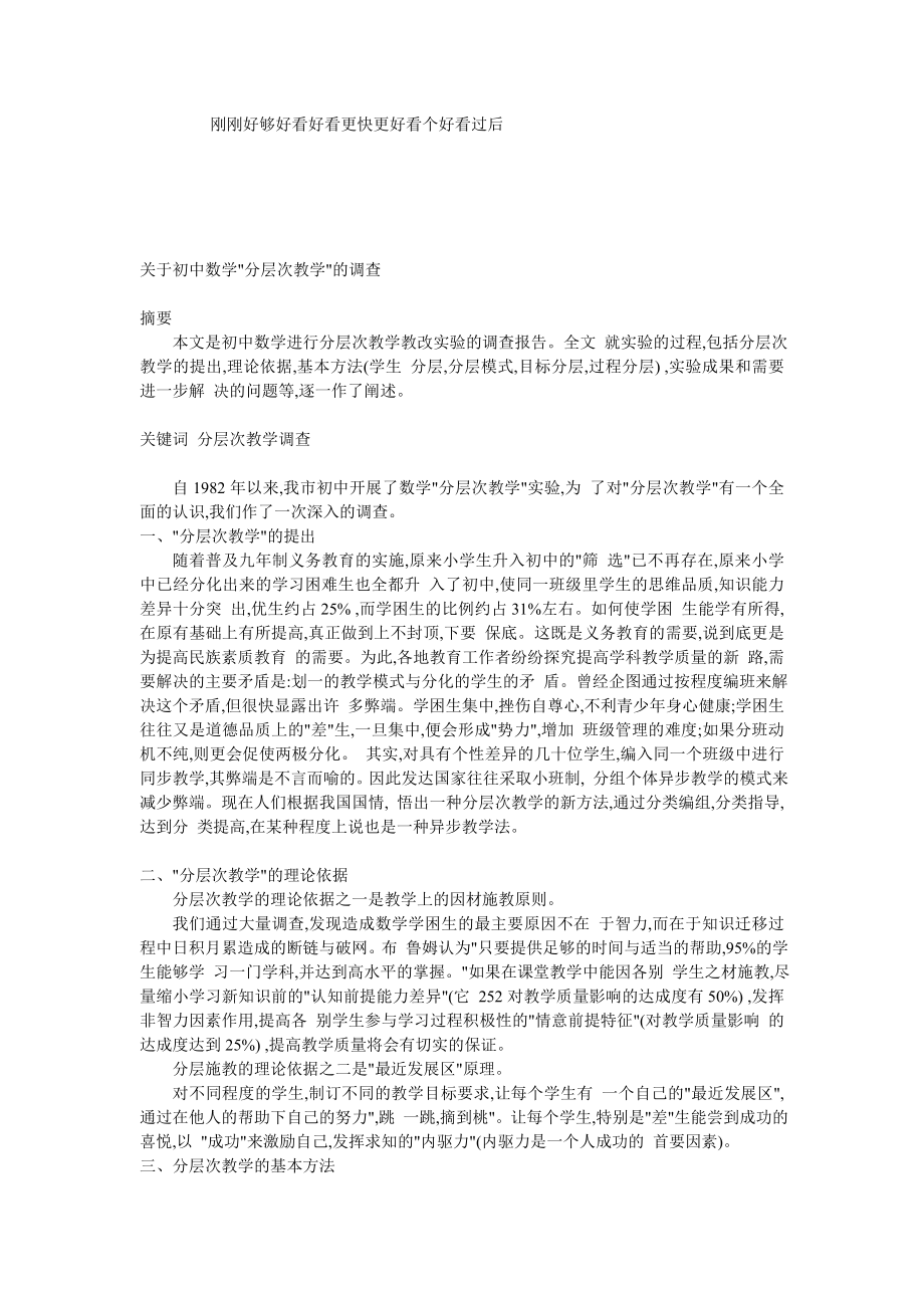 关于初中数学分层次教学的调查_第1页