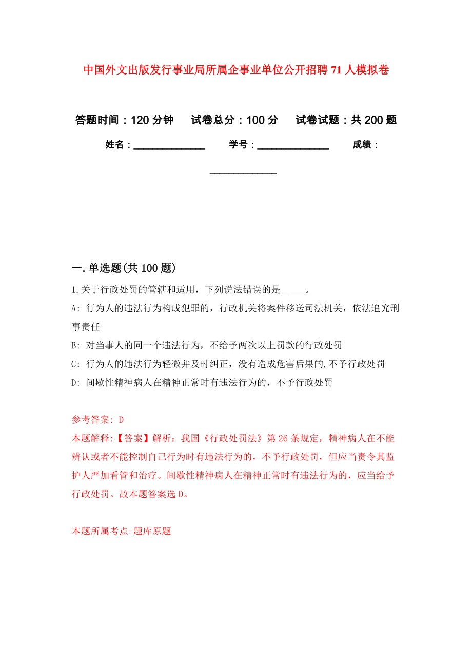 中国外文出版发行事业局所属企事业单位公开招聘71人模拟强化练习题(第2次）_第1页