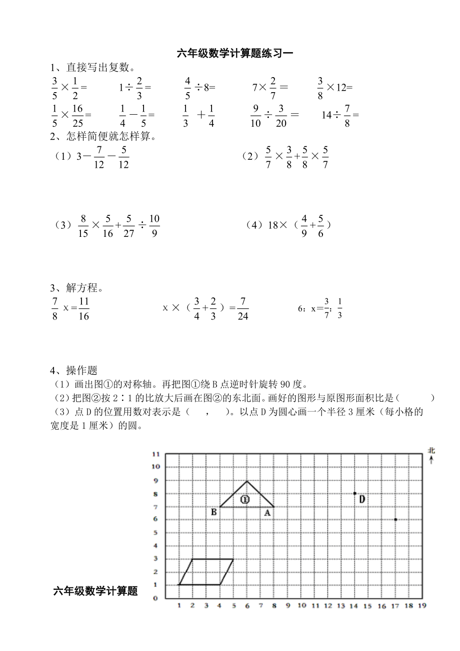 六年级数学计算题操作题过关练习_第1页