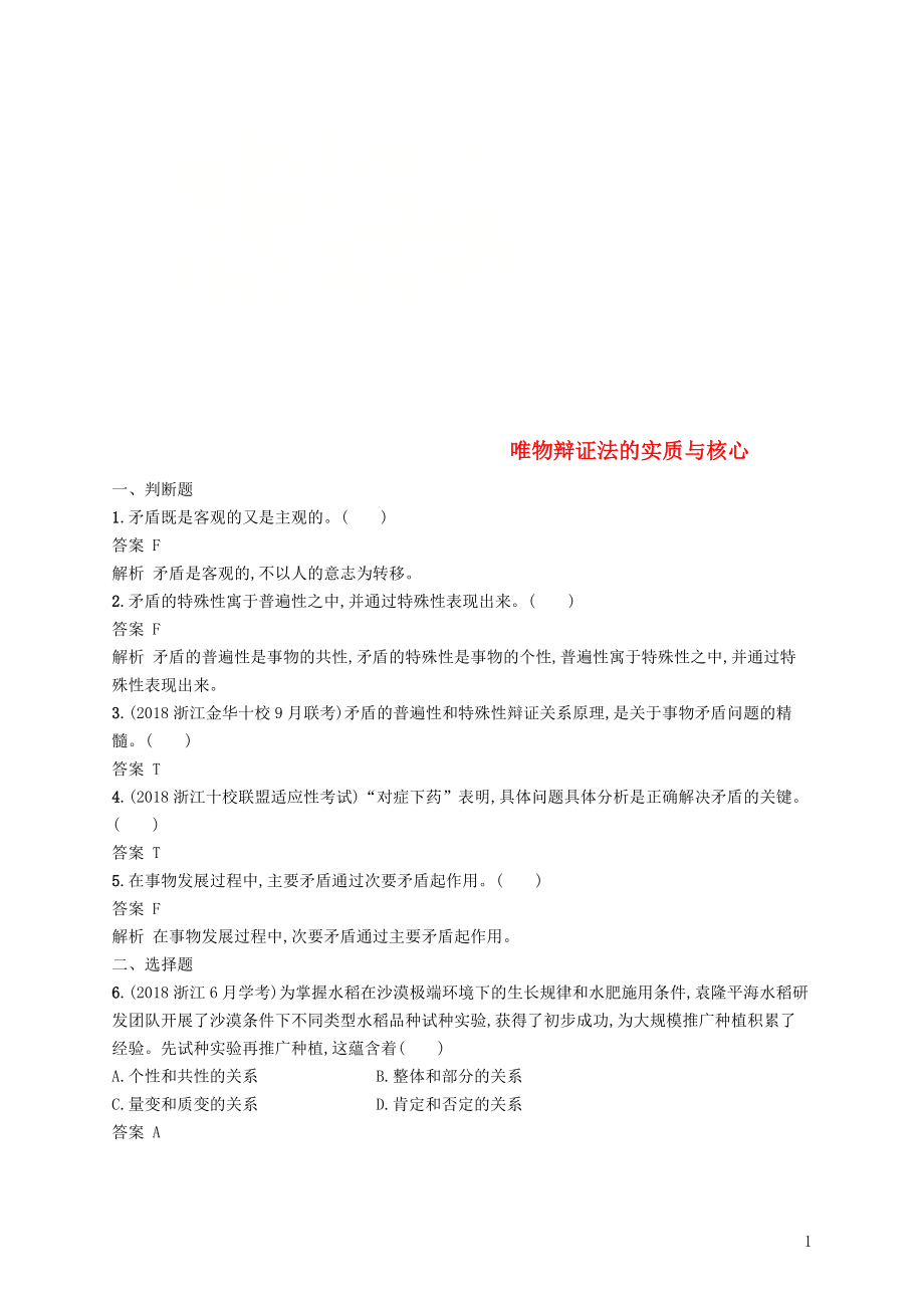 （浙江专用）2020版高考政治大一轮新优化复习 34 唯物辩证法的实质与核心课时训练 新人教版必修4_第1页