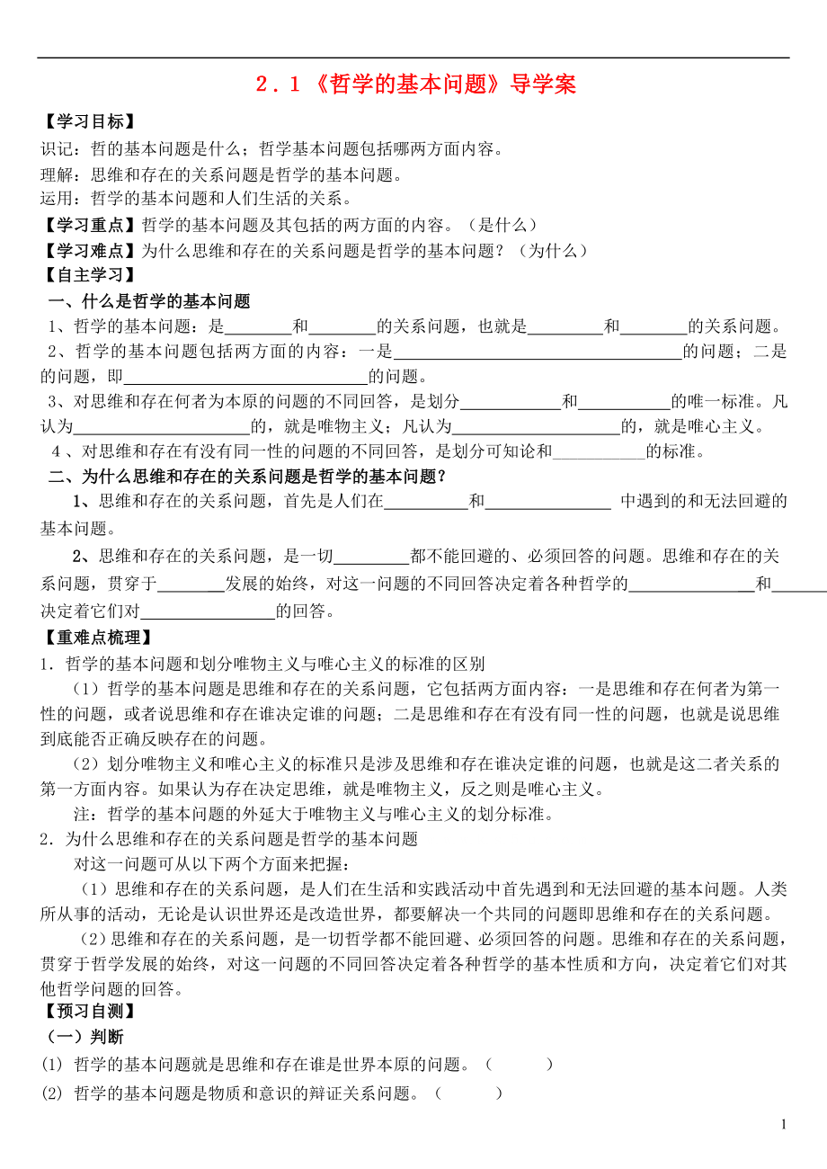 廣東省湛江一中培才學(xué)校高中政治 第一單元 第2課 第1框《哲學(xué)的基本問題》導(dǎo)學(xué)案 新人教版必修4_第1頁