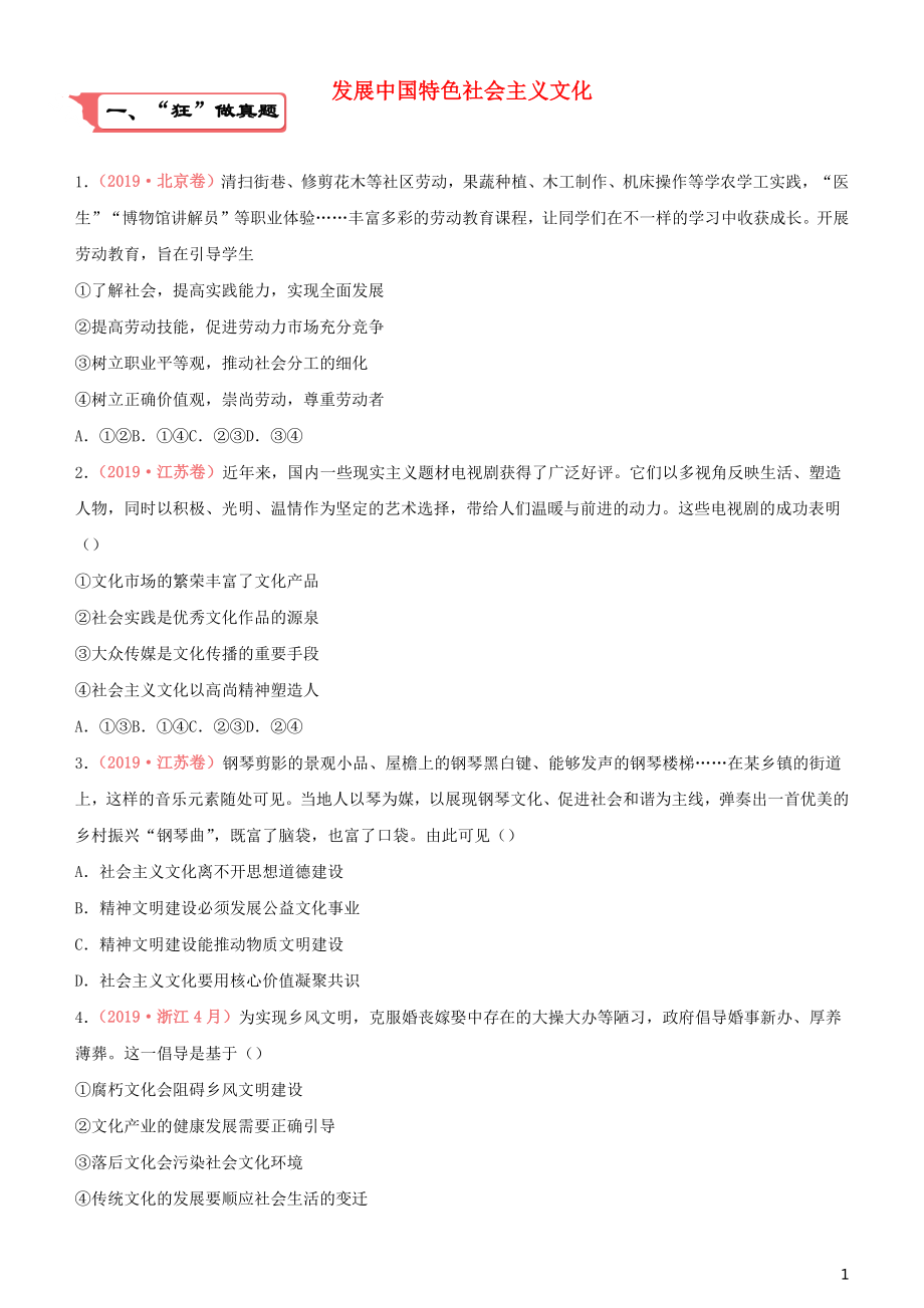 2020屆高考政治二輪復(fù)習(xí) 瘋狂專練14 發(fā)展中國特色社會(huì)主義文化（含解析）_第1頁