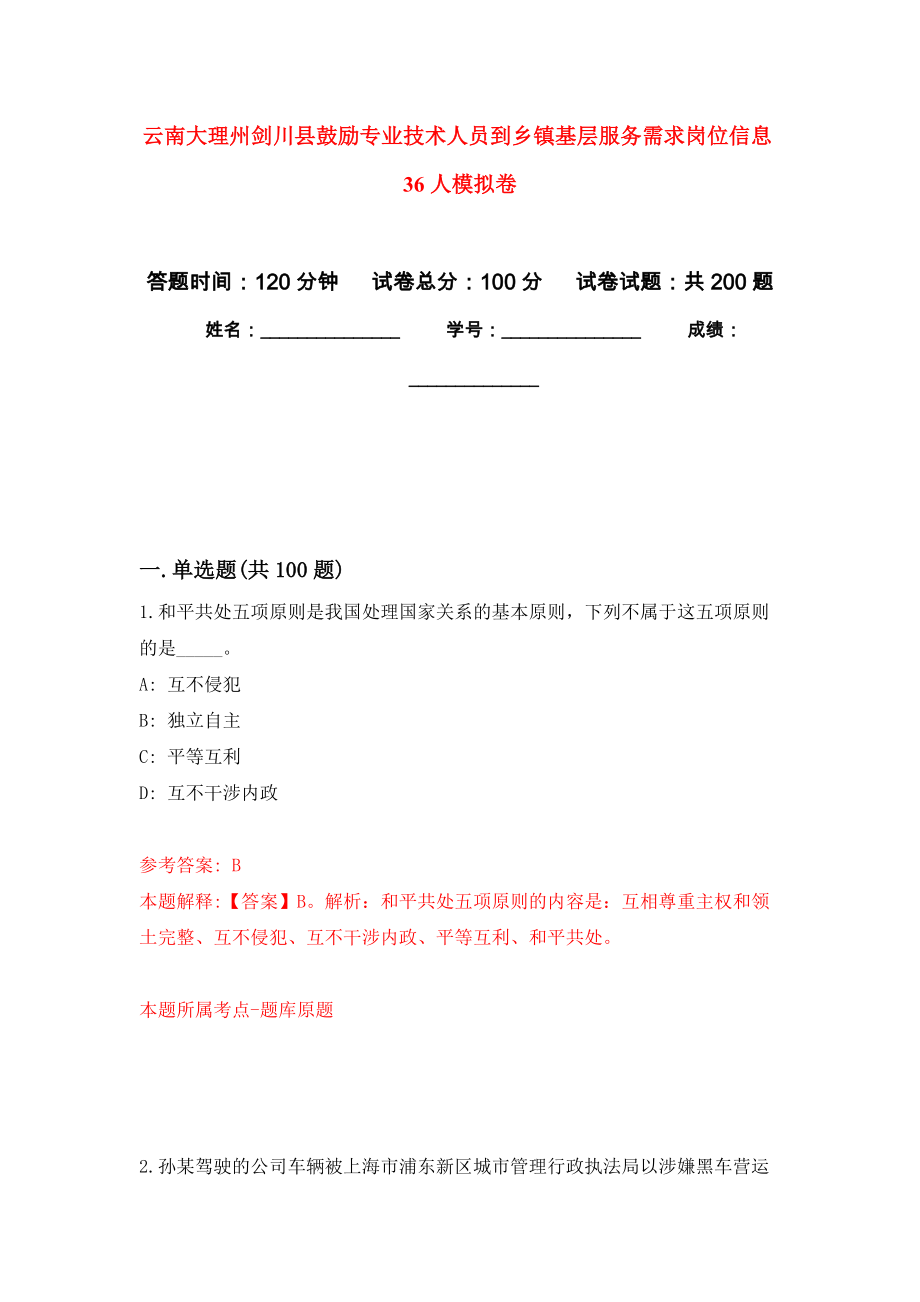 云南大理州剑川县鼓励专业技术人员到乡镇基层服务需求岗位信息36人模拟强化练习题(第8次）_第1页