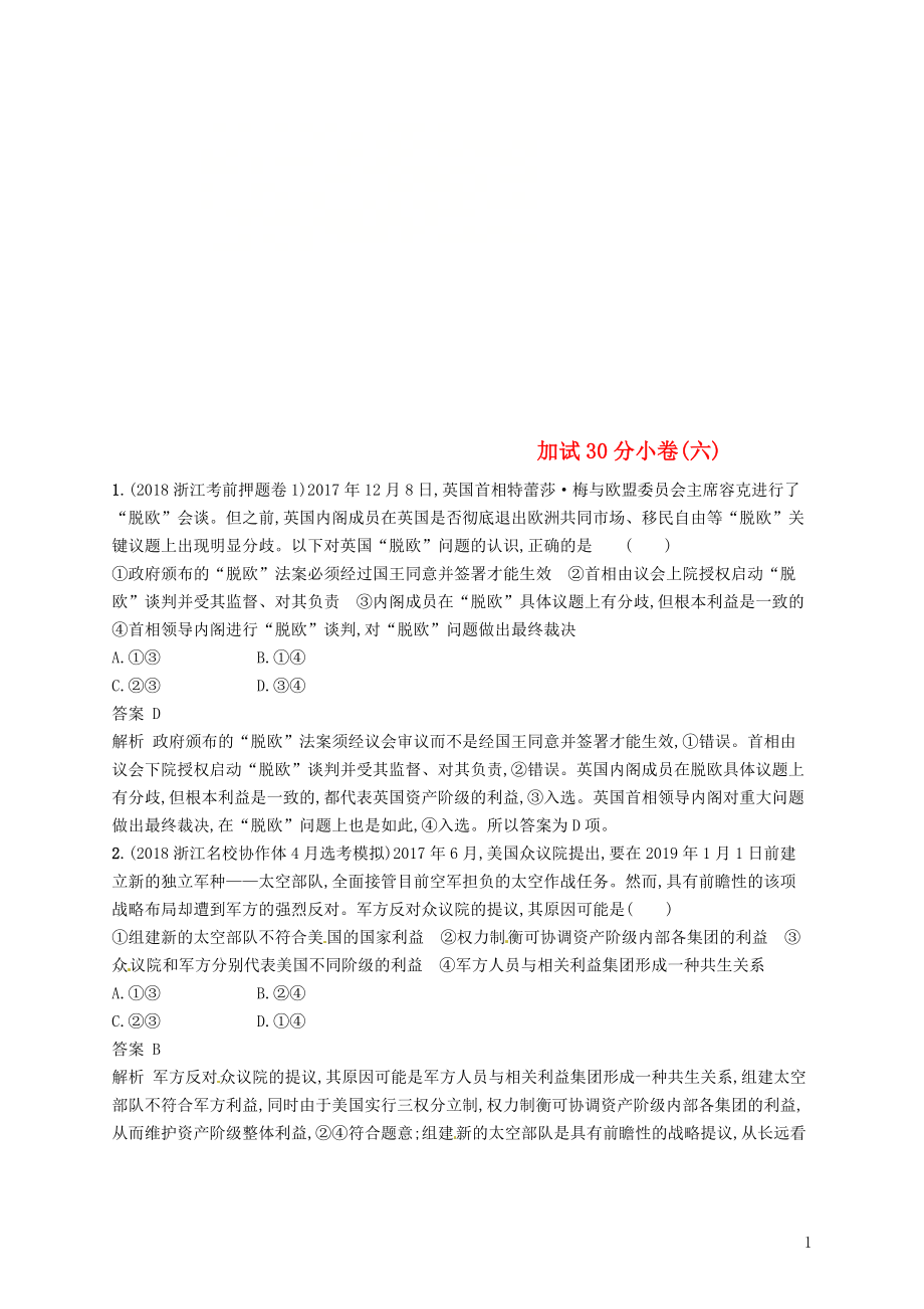 （浙江選考2）2019年高考政治二輪復(fù)習(xí) 加試30分小卷（六）_第1頁(yè)