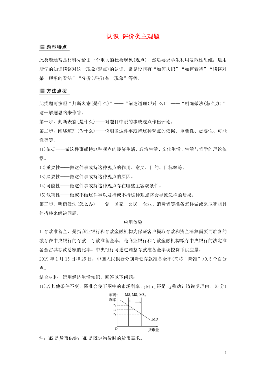 （江苏专用版）2020版高考政治二轮复习 主观题常规题型 认识 评价类主观题（含解析）_第1页