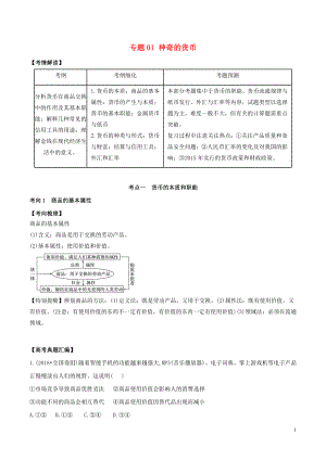 2019年高考政治題典 專題01 神奇的貨幣（含解析）