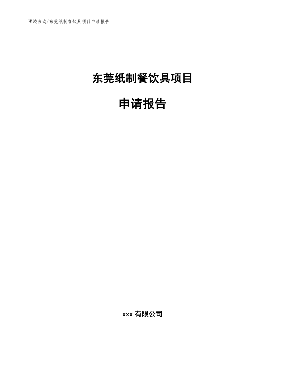 东莞纸制餐饮具项目申请报告【模板范文】_第1页