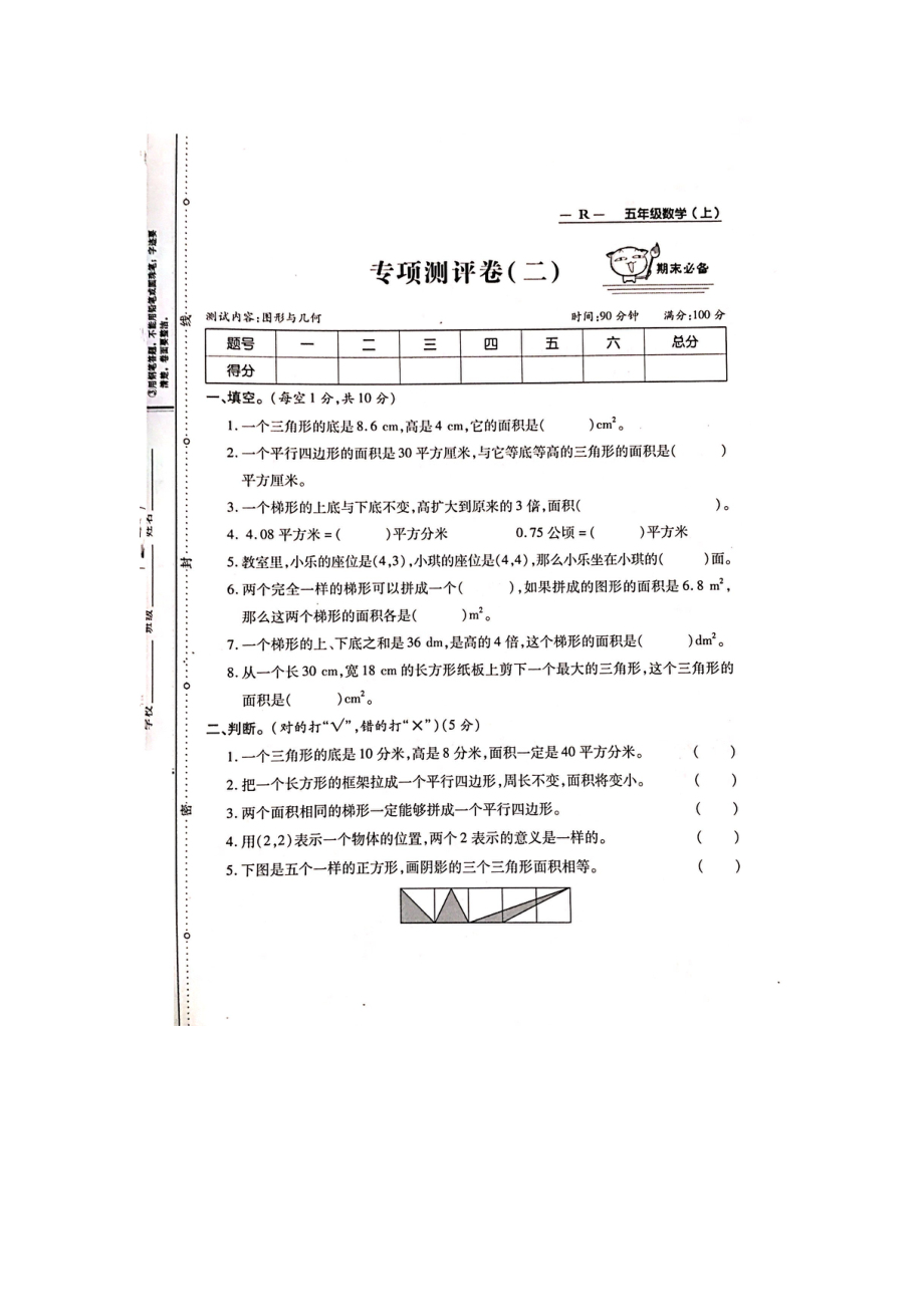 五年級上冊數(shù)學(xué)試題-期末復(fù)習(xí)專項(xiàng)測評卷（圖形與幾何） 人教新課標(biāo)（圖片版無答案）_第1頁