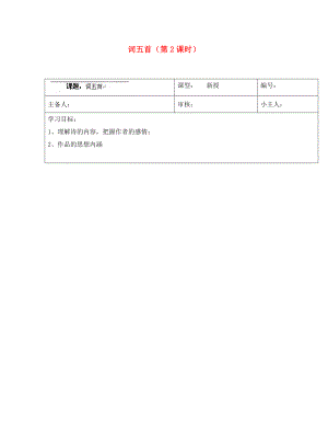 山東省濟(jì)南市長(zhǎng)清區(qū)雙泉中學(xué)九年級(jí)語(yǔ)文上冊(cè)詞五首第2課時(shí)導(dǎo)學(xué)案無(wú)答案新人教版