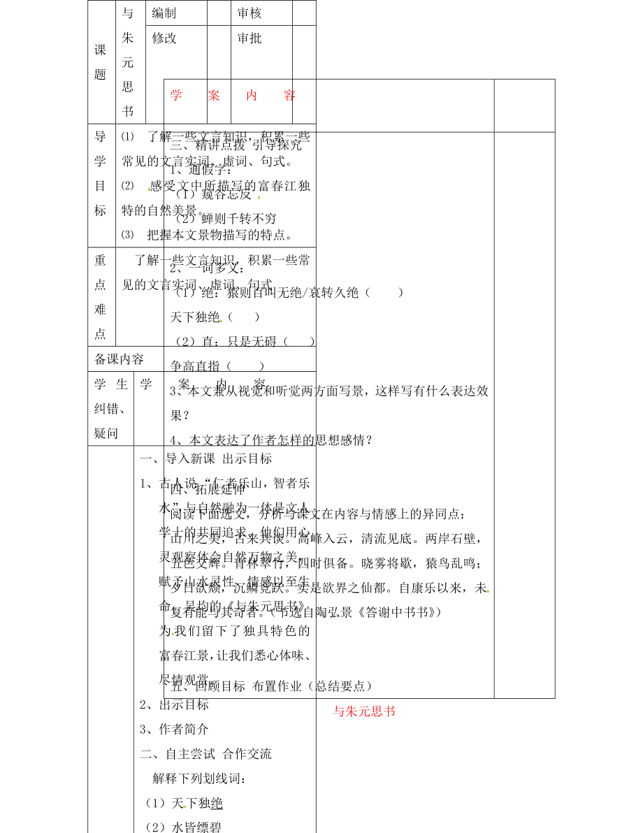 山東省濱州市八年級(jí)語文下冊(cè)第21課與朱元思書學(xué)案無答案新人教版通用_第1頁