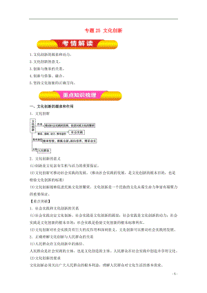 2018年高考政治一輪復(fù)習 專題25 文化創(chuàng)新（教學案）（含解析）