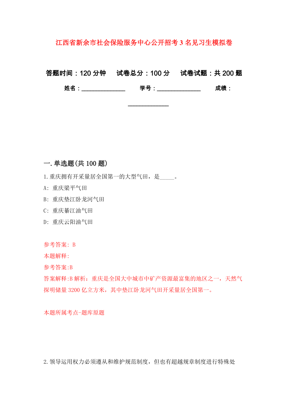 江西省新余市社会保险服务中心公开招考3名见习生模拟强化练习题(第1次）_第1页