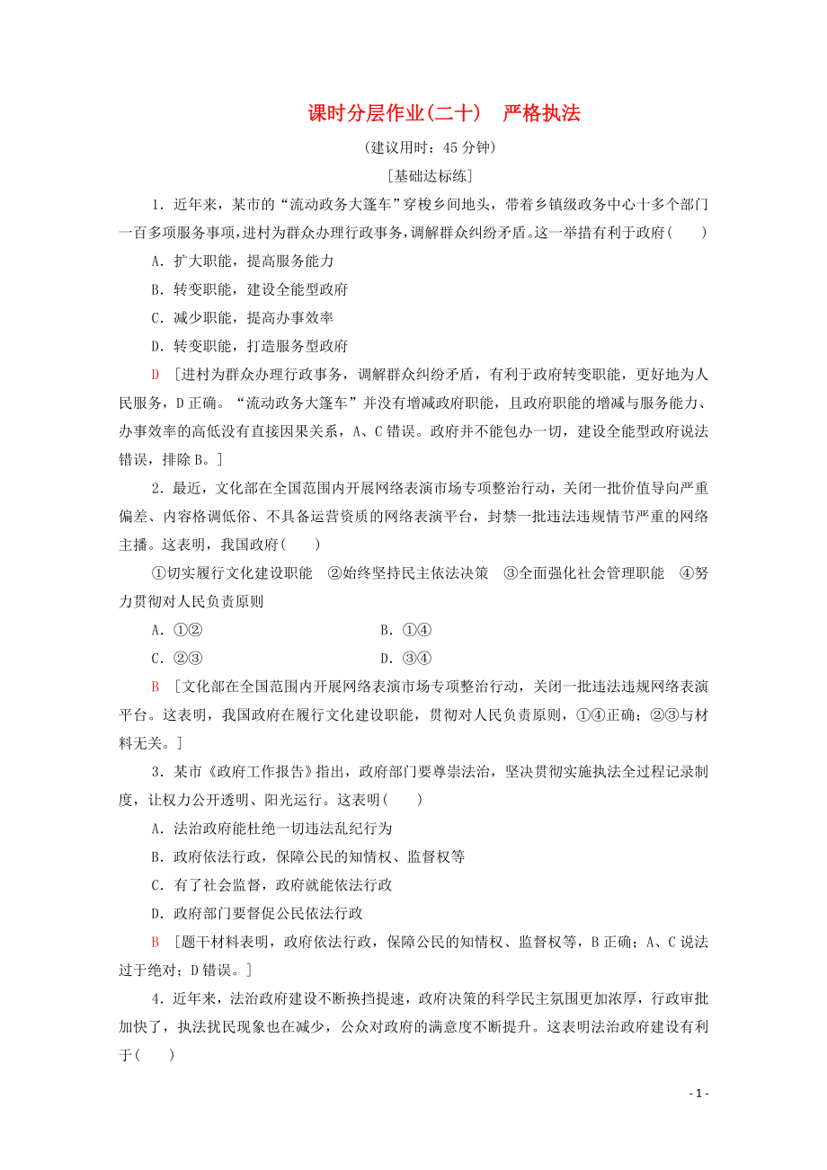 2019-2020學(xué)年新教材高中政治 課時(shí)分層作業(yè)20 嚴(yán)格執(zhí)法 部編版第三冊(cè)_第1頁(yè)