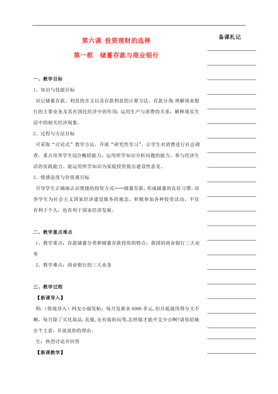 湖南省衡陽市高中政治 第二單元 第六課 投資理財(cái)?shù)倪x擇 第一框 儲(chǔ)蓄存款與商業(yè)銀行教學(xué)案 新人教版必修1_第1頁