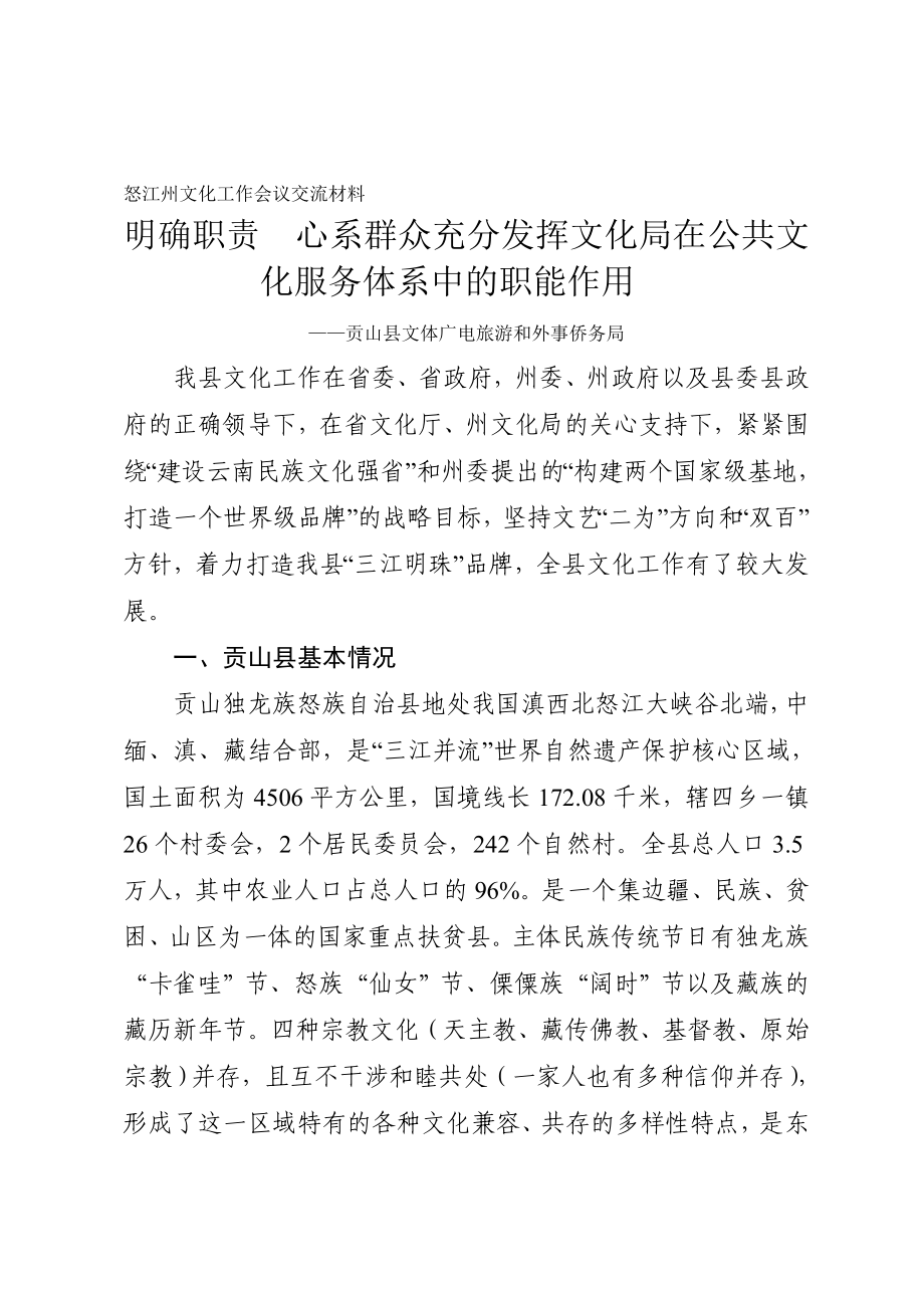 明确职责心系群众充分发挥文化在公共文化服务体系中的职能作用_第1页