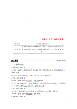 （江蘇專版）2018-2019學(xué)年高中政治 第一單元 生活與消費(fèi) 第三課 多彩的消費(fèi) 2 樹(shù)立正確的消費(fèi)觀學(xué)案 新人教版必修1