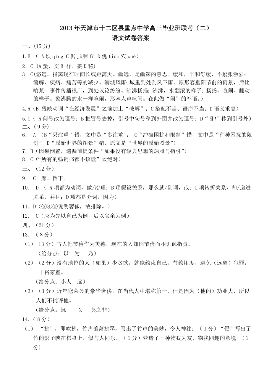 2013天津十二校联考语文(二)答案_第1页