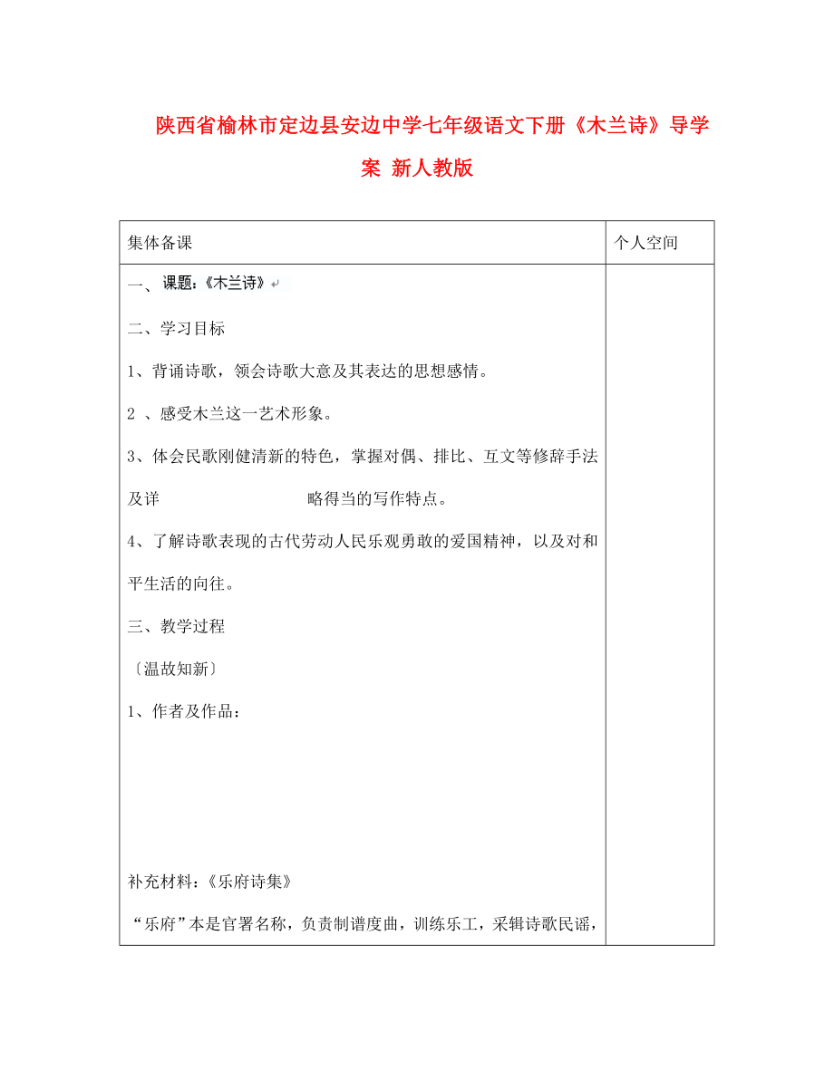 陜西省榆林市定邊縣安邊中學(xué)七年級語文下冊木蘭詩導(dǎo)學(xué)案無答案新人教版通用_第1頁