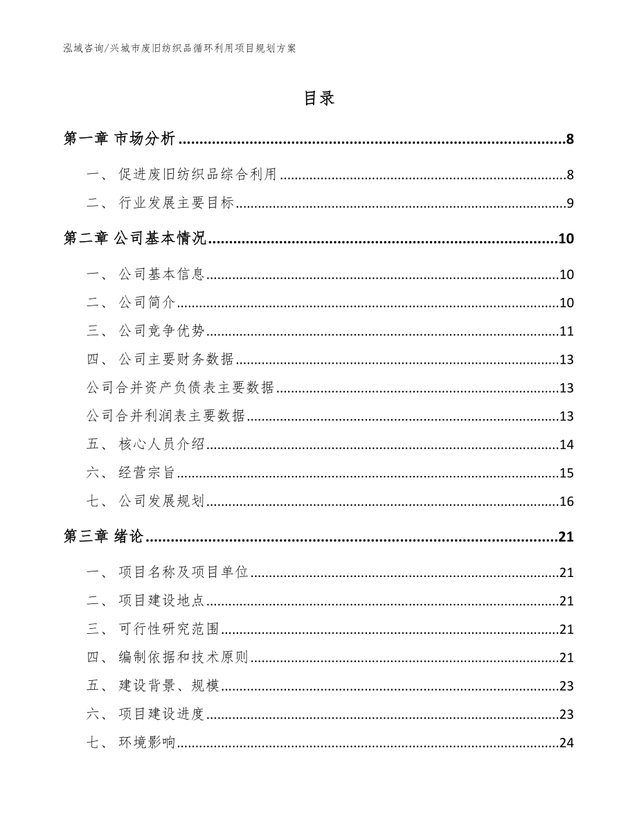 兴城市废旧纺织品循环利用项目规划方案_第1页