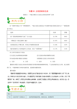 備戰(zhàn)2019年高考政治 糾錯(cuò)筆記系列 專(zhuān)題05 公民的政治生活（含解析）