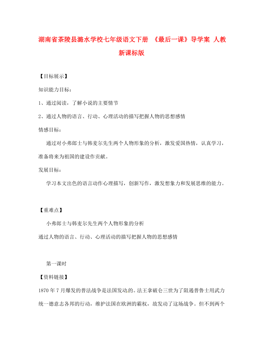 湖南省茶陵县潞水学校七年级语文下册最后一课导学案无答案人教新课标版通用_第1页