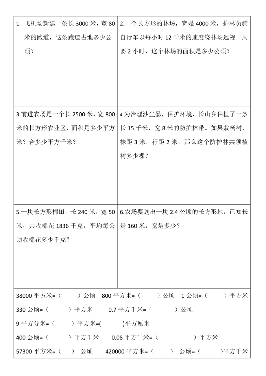 五年级上册数学试题-土地的面积 第七单元基础检测 冀教版（2014秋） 无答案_第1页