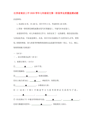 江苏省南京三中七年级语文第一阶段学业质量监测试题无答案